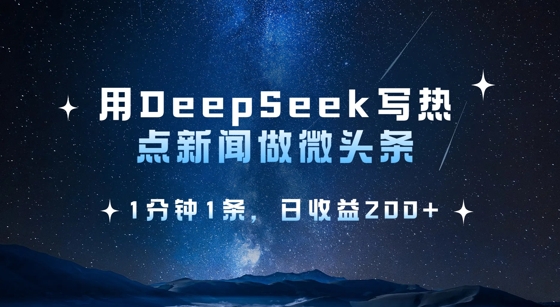 用DeepSeek写热点微头条，1分钟1条，日收益2张-中创网_分享中创网创业资讯_最新网络项目资源-网创e学堂