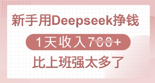 新手用Deepseek挣钱，1天收入多张，比上班强太多了-中创网_分享中创网创业资讯_最新网络项目资源-网创e学堂