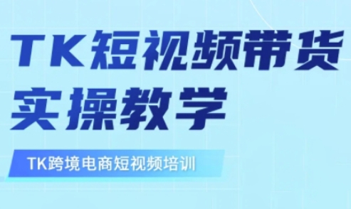 东南亚TikTok短视频带货，TK短视频带货实操教学-中创网_分享中创网创业资讯_最新网络项目资源-网创e学堂