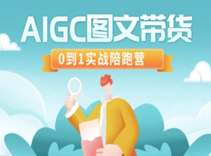 AIGC图文带货，0到1实战陪跑营-中创网_分享中创网创业资讯_最新网络项目资源-网创e学堂