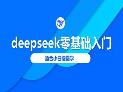 deepseek零基础入门-deepseek教程2025，适合小白慢慢学-中创网_分享中创网创业资讯_最新网络项目资源-网创e学堂