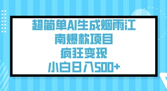 超简单AI生成烟雨江南爆款项目，疯狂变现，小白日入5张-中创网_分享中创网创业资讯_最新网络项目资源-网创e学堂