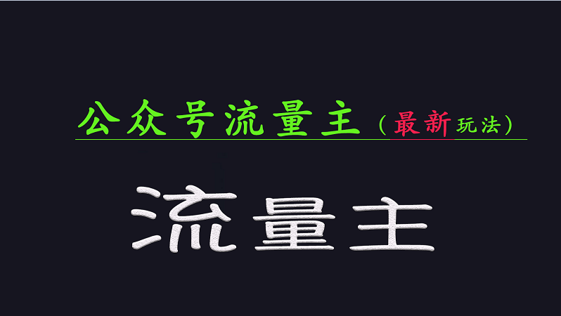 公众号流量全网最新玩法核心，系统讲解各种先进玩法和稳定收益的方法-中创网_分享中创网创业资讯_最新网络项目资源-网创e学堂