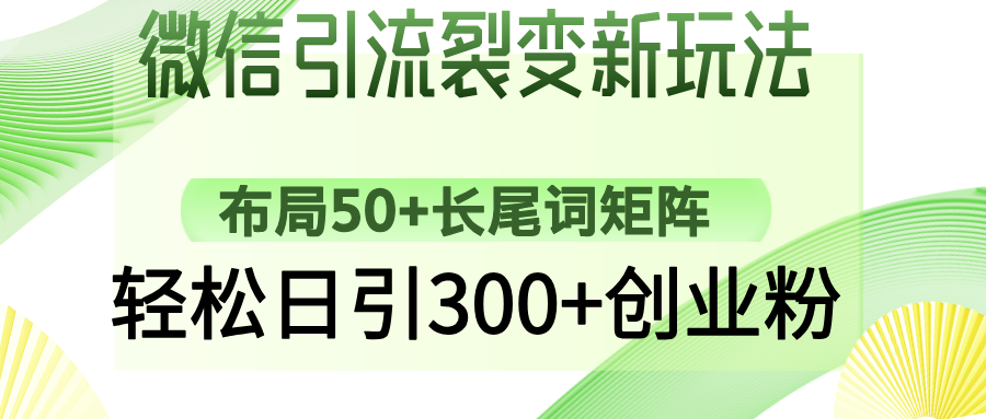 （14451期）微信引流裂变新玩法：布局50+长尾词矩阵，轻松日引300+创业粉-中创网_分享中创网创业资讯_最新网络项目资源-网创e学堂