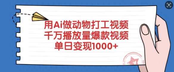 用Ai做动物打工视频，千万播放量爆款视频，单日变现多张-中创网_分享中创网创业资讯_最新网络项目资源-网创e学堂