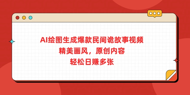 AI绘图生成爆款民间诡故事视频，精美画风，原创内容，轻松日入多张-中创网_分享中创网创业资讯_最新网络项目资源-网创e学堂