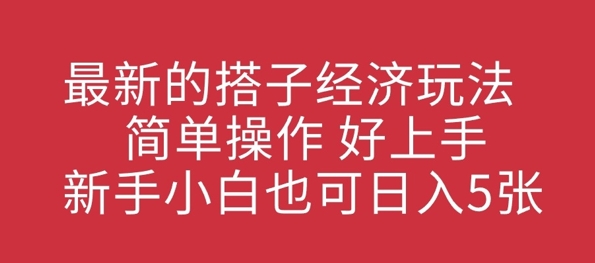 最新的搭子经济玩法，简单操作，好上手，新手小白也可日入几张-中创网_分享中创网创业资讯_最新网络项目资源-网创e学堂