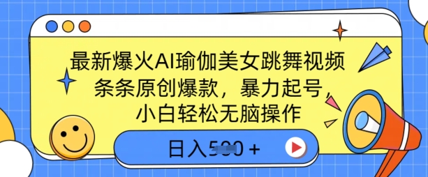 最新爆火AI瑜伽美女跳舞视频，3分钟1条，条条原创爆款，暴力起号，小白轻松无脑操作，日入5张-中创网_分享中创网创业资讯_最新网络项目资源-网创e学堂