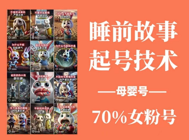 睡前故事起号技术，母婴号涨粉，70%女粉，百分百原创-中创网_分享中创网创业资讯_最新网络项目资源-网创e学堂