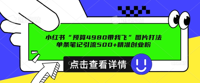 小红书图片引流打法，一张图片引爆创业粉 私信回不完，单条笔记引流500+精准创业粉-中创网_分享中创网创业资讯_最新网络项目资源-网创e学堂