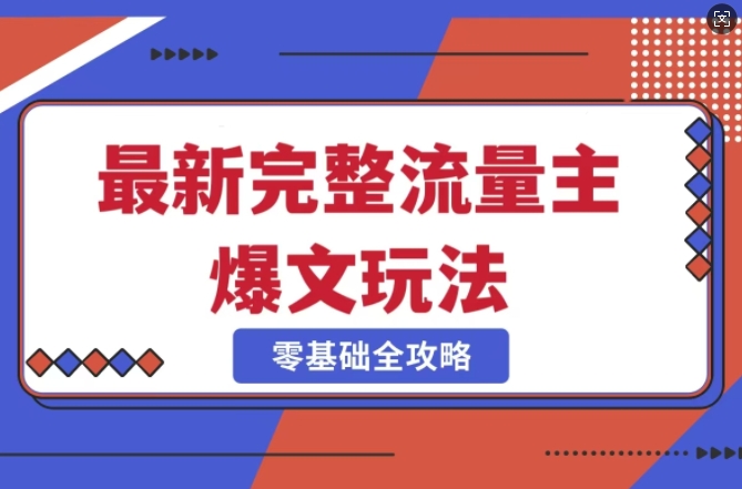 完整爆款公众号玩法，冷门新赛道，每天5分钟，每天轻松出爆款-中创网_分享中创网创业资讯_最新网络项目资源-网创e学堂