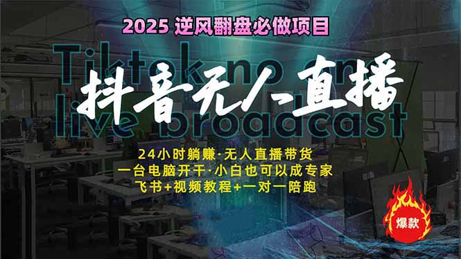 （14539期）抖音无人直播新风口：轻松实现睡后收入，一人管理多设备，24小时不间断…-中创网_分享中创网创业资讯_最新网络项目资源-网创e学堂