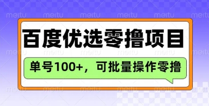 百度优选推荐官玩法，单号日收益3张，长期可做的零撸项目-中创网_分享中创网创业资讯_最新网络项目资源-网创e学堂