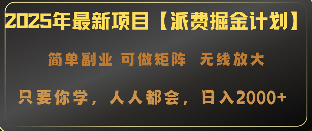 （14518期）2025年最新项目【派费掘金计划】操作简单，日入2000+-中创网_分享中创网创业资讯_最新网络项目资源-网创e学堂