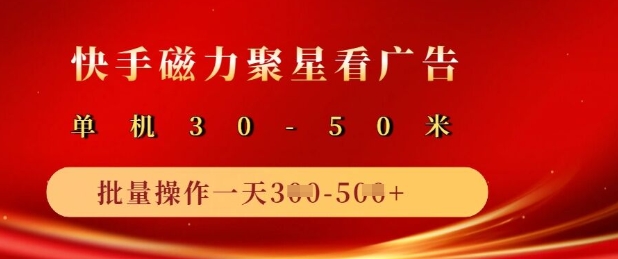 快手磁力聚星广告分成新玩法，单机50+，10部手机矩阵操作日入5张-中创网_分享中创网创业资讯_最新网络项目资源-网创e学堂