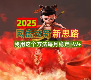 2025网盘拉新全新升级，我用这个方法每月稳定1W+适合碎片时间做-中创网_分享中创网创业资讯_最新网络项目资源-网创e学堂