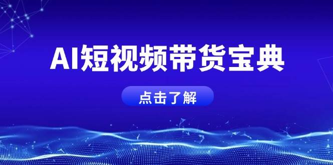 AI短视频带货宝典，智能生成话术，矩阵账号运营思路全解析！-中创网_分享中创网创业资讯_最新网络项目资源-网创e学堂