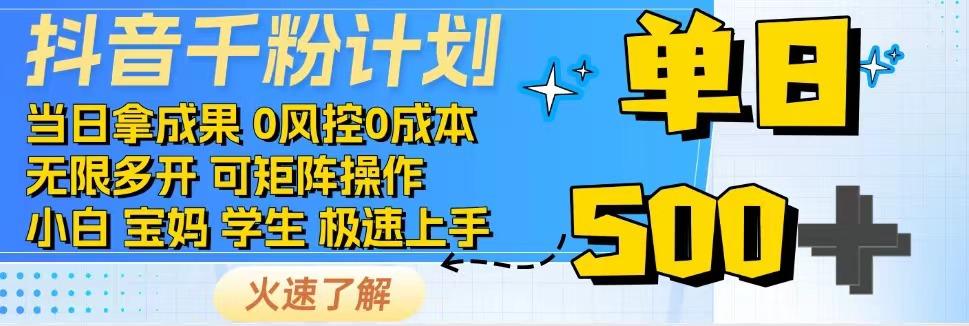 抖音千粉计划，日入500+，包落地，当日拿成果-中创网_分享中创网创业资讯_最新网络项目资源-网创e学堂