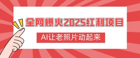 全网爆火2025红利项目，AI让老照片动起来，新手也能快速上手-中创网_分享中创网创业资讯_最新网络项目资源-网创e学堂