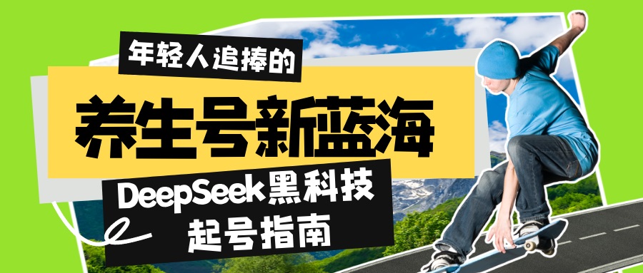 （14418期）养生号新蓝海！DeepSeek黑科技起号指南：7天打造5W+爆款作品，素人日赚…-中创网_分享中创网创业资讯_最新网络项目资源-网创e学堂