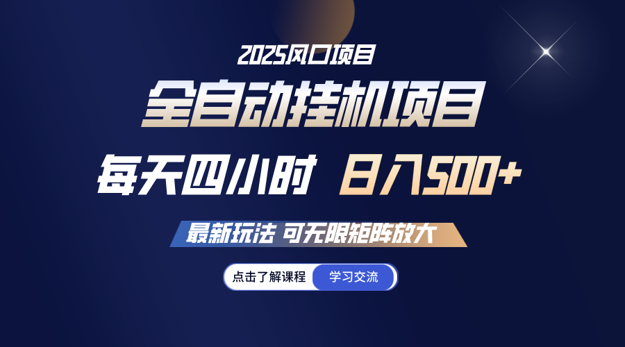 全自动挂机 每天四小时日入500+ 可无限放大-中创网_分享中创网创业资讯_最新网络项目资源-网创e学堂