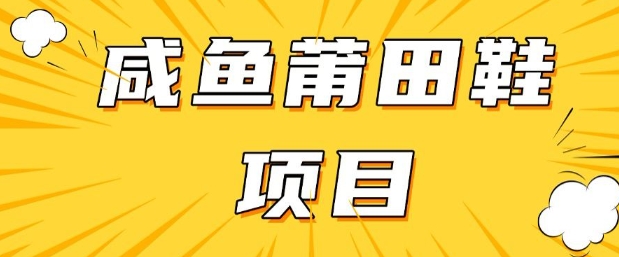 闲鱼高转化项目，手把手教你做，日入3张+(详细教程+货源)-中创网_分享中创网创业资讯_最新网络项目资源-网创e学堂