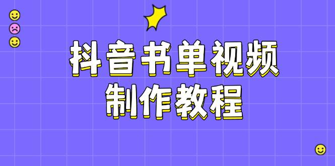 抖音书单视频制作教程，涵盖PS、剪映、PR操作，热门原理，助你账号起飞-中创网_分享中创网创业资讯_最新网络项目资源-网创e学堂