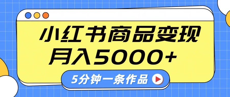 小红书字幕作品玩法，商单变现月入5000+，5分钟一条作品-中创网_分享中创网创业资讯_最新网络项目资源-网创e学堂