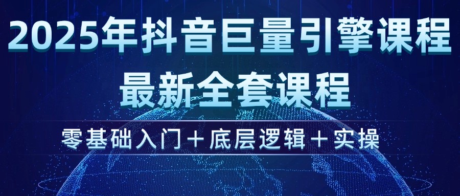 （14364期）2025年抖音巨量引擎ad投流全新课程，零基础入门+底层逻辑+实操-中创网_分享中创网创业资讯_最新网络项目资源-网创e学堂