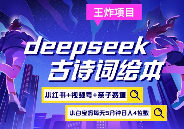 deepseek+小红书视频号+古诗词绘本，亲子赛道，高端宝妈粉，起号快每天五分钟，日入四位数-中创网_分享中创网创业资讯_最新网络项目资源-网创e学堂