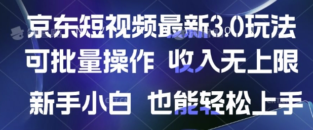 京东短视频最新玩法，可批量操作，收入无上限 新手也能轻松上手-中创网_分享中创网创业资讯_最新网络项目资源-网创e学堂