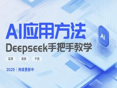 Deepseek实际应用技巧—手把手教学版，实用高效干货-中创网_分享中创网创业资讯_最新网络项目资源-网创e学堂