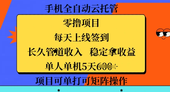 手机全自动云托管，零撸项目，每天上线签到，长久管道收入，稳定拿收益-中创网_分享中创网创业资讯_最新网络项目资源-网创e学堂