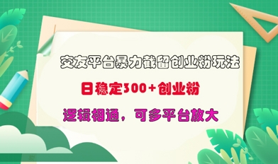 交友平台暴力截流创业粉玩法，日稳定300+精准创业粉，逻辑相通，可多平台放大-中创网_分享中创网创业资讯_最新网络项目资源-网创e学堂