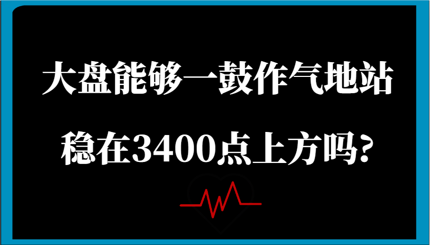 某公众号付费文章：大盘能够一鼓作气地站稳在3400点上方吗?-中创网_分享中创网创业资讯_最新网络项目资源-网创e学堂