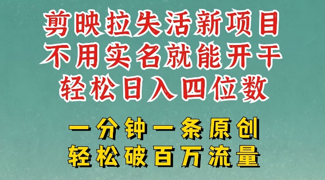 剪映模板拉新，拉失活项目，一周搞了大几k，一分钟一条作品，无需实名也能轻松变现，小白也能轻松干-中创网_分享中创网创业资讯_最新网络项目资源-网创e学堂