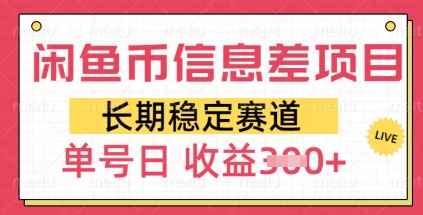 闲鱼币信息差项目，长期稳定赛道，多号操作新手日收益3张-中创网_分享中创网创业资讯_最新网络项目资源-网创e学堂