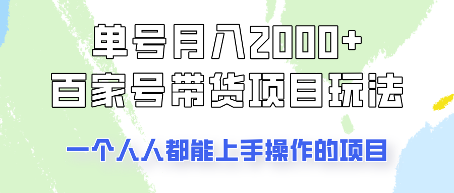 单号单月2000+的百家号带货玩法，一个人人能做的项目！-中创网_分享中创网创业资讯_最新网络项目资源-网创e学堂