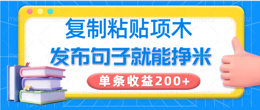 复制粘贴小项目，发布句子就能赚米，单条收益200+-中创网_分享中创网创业资讯_最新网络项目资源-网创e学堂