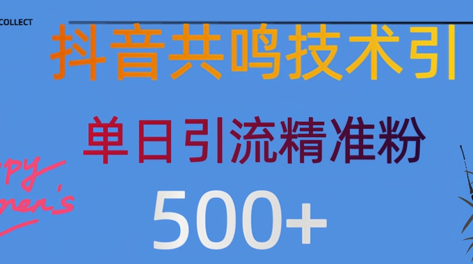 抖音情感引流创业粉，自然低成本，日引500+-中创网_分享中创网创业资讯_最新网络项目资源-网创e学堂