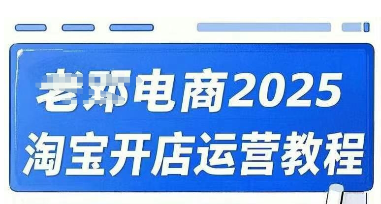 2025淘宝开店运营教程直通车，直通车，万相无界，网店注册经营推广培训视频课程-中创网_分享中创网创业资讯_最新网络项目资源-网创e学堂