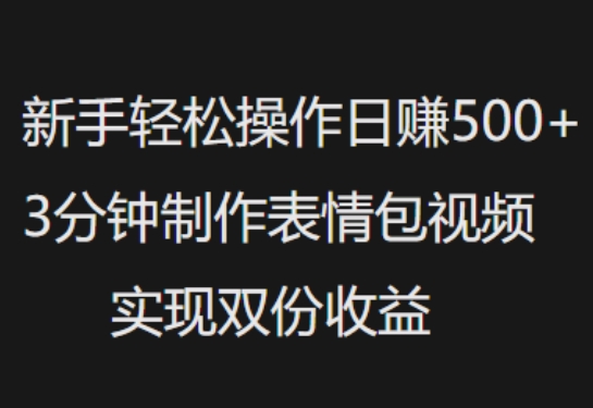 新手小白轻松操作日入5张，3分钟制作表情包视频，实现双份收益-中创网_分享中创网创业资讯_最新网络项目资源-网创e学堂