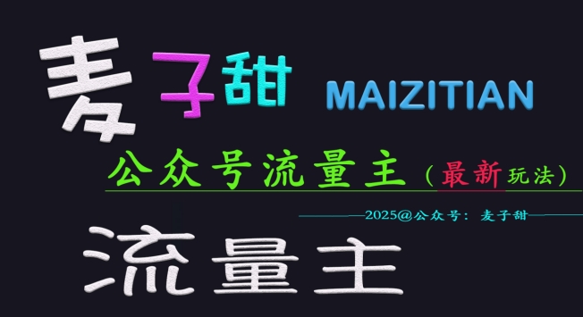 麦子甜2025公众号流量主全网最新玩法核心，手把手教学，成熟稳定，收益有保障-中创网_分享中创网创业资讯_最新网络项目资源-网创e学堂