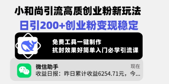 小和尚引流高质创业粉新玩法，日引200+创业粉变现稳定，免费工具一键制作-中创网_分享中创网创业资讯_最新网络项目资源-网创e学堂