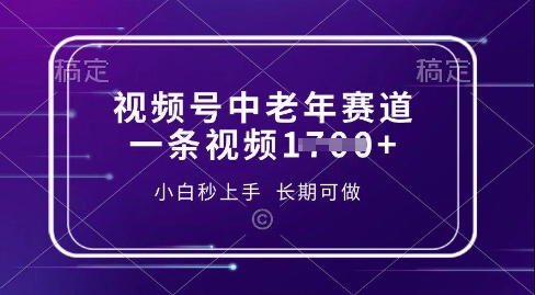 视频号中老年养生赛道，5分钟一条作品，一条作品收益多张，新手小白秒上手，长期可做-中创网_分享中创网创业资讯_最新网络项目资源-网创e学堂