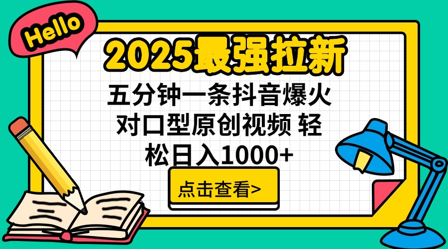 （14558期）2025最强拉新 单用户下载7元佣金 五分钟一条抖音爆火对口型原创视频 轻…-中创网_分享中创网创业资讯_最新网络项目资源-网创e学堂