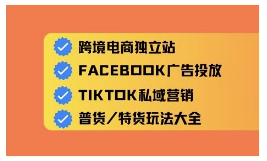 跨境电商独立站及全域流量营销，从0基础快速入门并精通跨境电商运营-中创网_分享中创网创业资讯_最新网络项目资源-网创e学堂