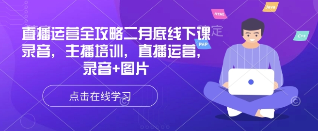 直播运营全攻略二月底线下课录音，主播培训，直播运营，录音+图片-中创网_分享中创网创业资讯_最新网络项目资源-网创e学堂