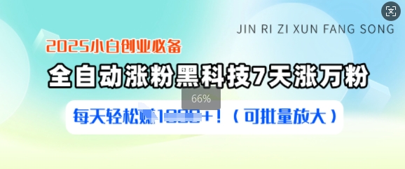 2025小白创业必备涨粉黑科技，7天涨万粉，每天轻松收益多张(可批量放大)-中创网_分享中创网创业资讯_最新网络项目资源-网创e学堂