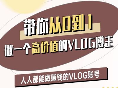 带你从0-1做一个高价值的VLOG博主二期，人人都能做挣钱的VLOG账号-中创网_分享中创网创业资讯_最新网络项目资源-网创e学堂